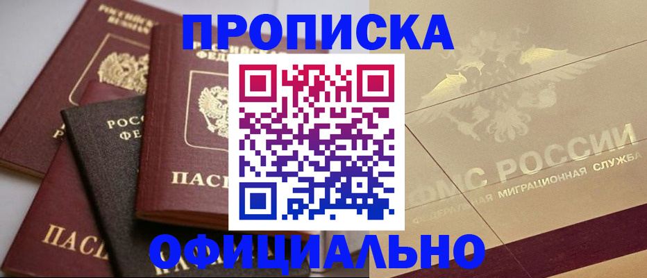 временная регистрация для всех в Мыски